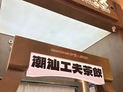 -茶月山·潮汕工夫茶饮(乐峰广场店)