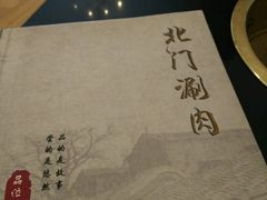 -北门涮肉·铜锅涮肉(南锣鼓巷店)