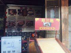 门面-郑三炮名小吃(公馆老街店)