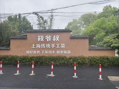 -筱爷叔·上海传统手工菜(新桥店)