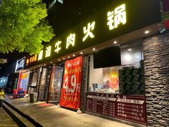 -牛必福潮汕牛肉火锅(油坊桥店)