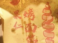 -小魏哥果仁烤面筋