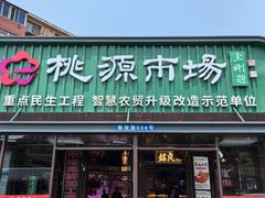 -桃源市场(解放路店)