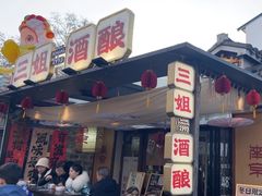 -三姐酒酿(老门东店)