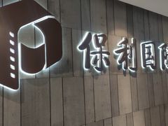 -保利国际影城杭州中南店