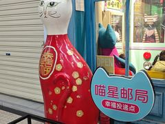 -猫咪博物馆(顶澳仔猫街店)
