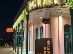 -金悦轩海鲜城(渔人码头店)