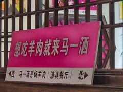 -马一洒开锅羊肉清真餐厅(京汉店)