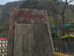 -少华山国家森林公园