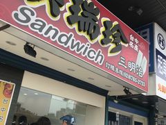 -洪瑞珍三明治(忠孝店)