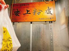 -安上粉皮.非遗手工小吃(骑龙巷店)
