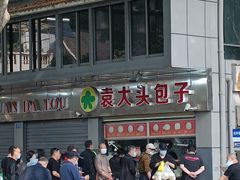 -袁大头包子(光华路店)