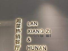 -兰湘子·湘菜小炒(石家庄万象城店)