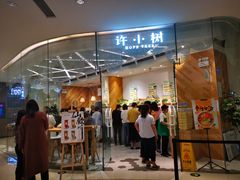 门面-许小树(国贸商城店)