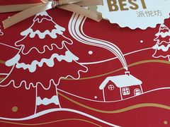 -派悦坊·甜品·蛋糕(日坛店)