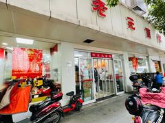 -瞻老元面馆(双塘路店)