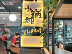 -二十一分小锅炖(中心店)