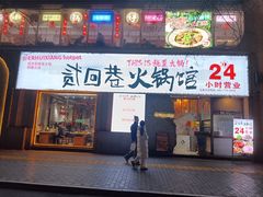 -贰回巷火锅馆(钟楼店)
