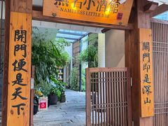 -无名小酒馆·湖北私房菜(昙华林店)