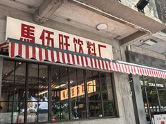 -馬伍旺川菜(安德门店)