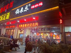 门面-锅来乐地锅鸡(安亭店)