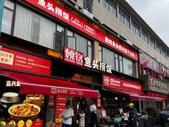 -魏铭鱼头捞饭(晋阳路店)