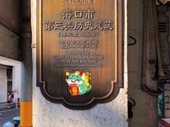-海口骑楼老街历史文化街区