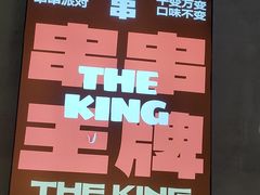 -佰人王串串香火锅(洋珠巷店)