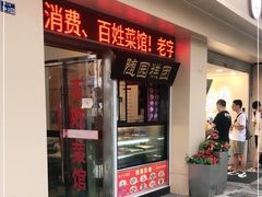 门面-随园糕团(狮子桥店)