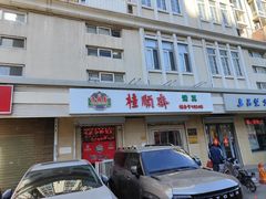 -芦庄子桂顺斋(狮子林大街店)
