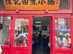 -陈记卤煮小肠