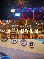 -海宁大脚板乐园