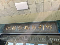 -沈阳铁路陈列馆
