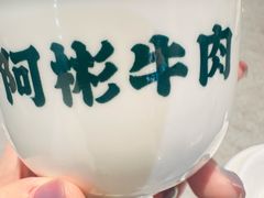-非遗•老字号•阿彬牛肉火锅(广济桥店)