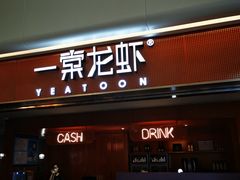 门面-一棠龙虾(徐家汇城开YOYO店)