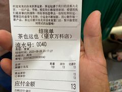 -茶也运也(望京万科店)