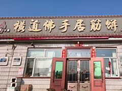 -横道佛手居筋饼店