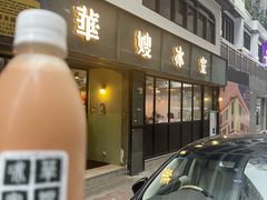 -华嫂冰室(湾仔店)