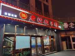 门面-老边饺子馆(西站店)