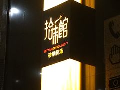 -拾味馆(万达广场店)