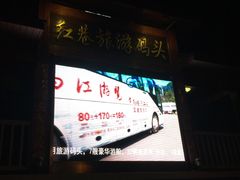 -轮渡红巷旅游码头