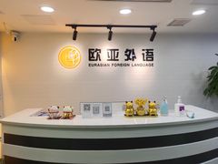 -欧亚外语•小语种•雅思托福PTE(汉口校区)