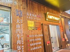 -大南门牛肉包子店