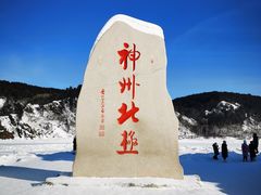 -北极村旅游风景区