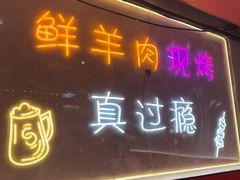 -古彭7只羊·鲜羊肉串·龙虾烧烤(玄武墨香路店)