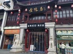 -金陵家宴·金陵春·南京菜(夫子庙店)