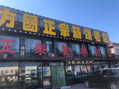 -方圆正宗筋饼老店