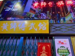 -黄师傅湿辣牛肉(胡桃里店)