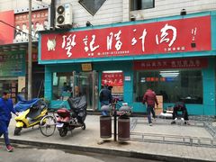 门面-樊记腊汁肉(竹笆市总店)