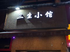 门面-三生小馆(亭知路店)